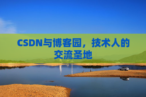 CSDN与博客园，技术人的交流圣地